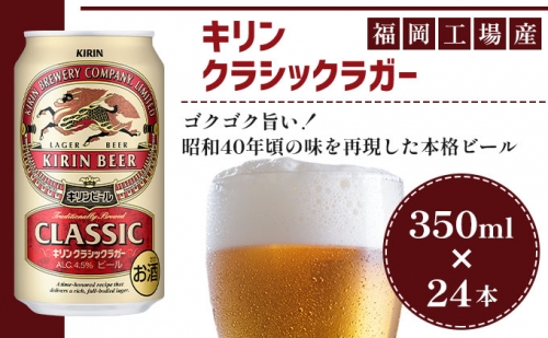 キリン クラシックラガー 350ml（24本）2024年３月製造分福岡工場産 ビール キリンビール 501616 - 福岡県朝倉市