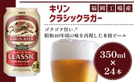 キリン クラシックラガー 350ml（24本）2024年３月製造分福岡工場産 ビール キリンビール