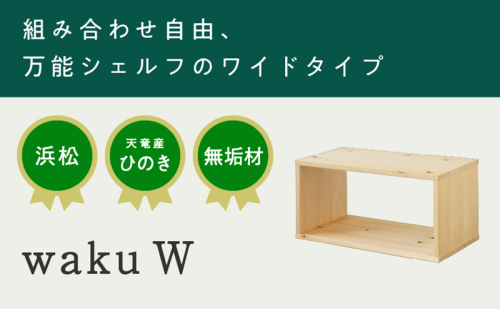 XYL（オーガニックファニチャー・キシル）waku W【配送不可：沖縄・離島】 501620 - 静岡県浜松市