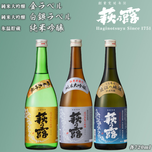 【I-305】福井弥平商店 萩乃露 贅沢銘酒３種セット ［高島屋選定品］ 501626 - 滋賀県高島市