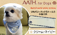 AB[クリーム×ネイビー]A.A.TH for Dogs / リカバリードッグストールS 小型犬用(品番:AAD00001-S)
