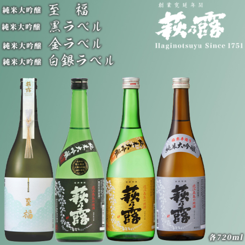 【I-307】福井弥平商店 萩乃露 純米大吟醸 720ml ４本セット［高島屋選定品］ 501664 - 滋賀県高島市