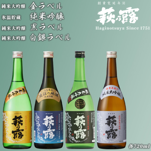 【I-309】福井弥平商店 萩乃露 純米大吟醸、純米吟醸720ml4本［高島屋選定品］ 501665 - 滋賀県高島市