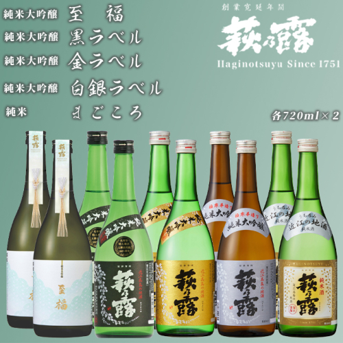 【I-310】福井弥平商店 萩乃露 贅沢銘酒720ml 10本５種セット［高島屋選定品］ 501666 - 滋賀県高島市