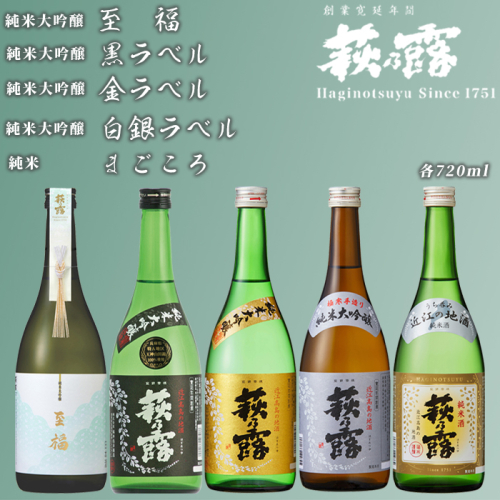 【I-308】福井弥平商店 萩乃露 贅沢銘酒 720ml ５本５種セット ［高島屋選定品］ 501667 - 滋賀県高島市