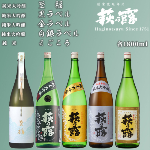 【I-306】福井弥平商店 萩乃露 贅沢銘酒1800ml 5本 ５種セット［高島屋選定品］ 501668 - 滋賀県高島市