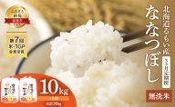 無洗米 定期便 3ヶ月 北海道南るもい産 ななつぼし 10kg (5kg×2袋) お米 おこめ こめ コメ 白米 精米 ご飯 ごはん 3回 お楽しみ 北海道 留萌