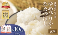 北海道南るもい産【ゆめぴりか・ななつぼし】（玄米）各10kg
