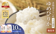 【6ヶ月定期便】北海道南るもい産 ゆめぴりか（無洗米）5kg×2袋