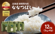 3カ月定期便北海道 留萌管内産 ななつぼし 12kg（3kg×4袋）米
