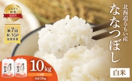 米 定期便 3ヶ月 北海道南るもい産 ななつぼし 10kg (5kg×2袋) お米 おこめ こめ コメ 白米 精米 ご飯 ごはん 3回 お楽しみ 北海道 留萌
