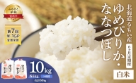 米 定期便 6ヶ月 北海道南るもい産 ゆめぴりか ななつぼし 5kgずつ お米 おこめ こめ コメ 白米 精米 ご飯 ごはん 6回 半年 お楽しみ 北海道 留萌