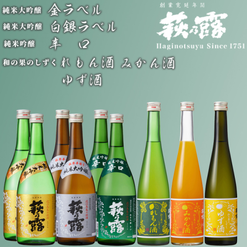 【I-287】福井弥平商店 萩乃露 純米大吟醸・純米吟醸 各720ml・リキュール500ml ９本セット［高島屋選定品］ 501743 - 滋賀県高島市
