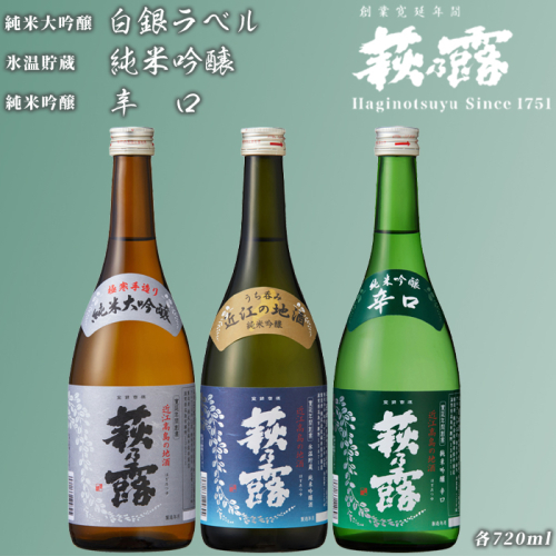 【I-284】福井弥平商店 萩乃露 純米大吟醸・純米吟醸 3本セット ［高島屋選定品］ 501745 - 滋賀県高島市