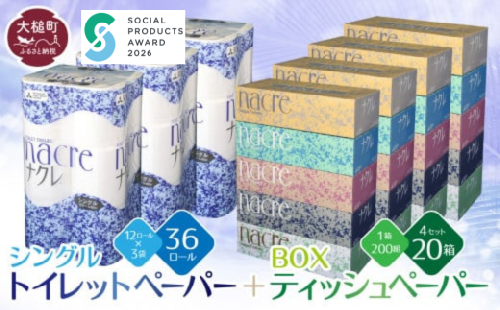 【ナクレ】ティッシュペーパー 5箱×4袋＆トイレットペーパーシングル12ロール×3袋セット【思いやり型返礼品(支援型)】
