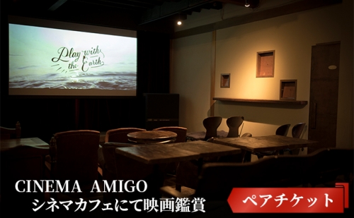 CINEMA　AMIGO ペアチケット　シネマカフェにて映画鑑賞 50199 - 神奈川県逗子市