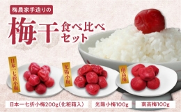 【ふるさと納税】梅農家手造りの梅干食べ比べセット（化粧箱入）