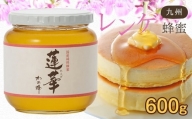 ＜国産＞かの蜂 九州レンゲ蜂蜜【600g】採蜜できる量が少ない貴重な純粋蜂蜜