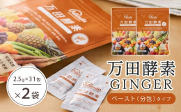 54種類の植物性原材料を使用し、果実の皮や種までまるごと発酵・熟成させた万田酵素シリーズ。日本国内を中心に選び抜かれた「果穀藻菜」（「果」…熟した果実、「穀」…豊かな穀物、「藻」…海の藻類、「菜」…大