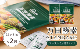 54種類の植物性原材料を使用し、果実の皮や種までまるごと発酵・熟成させた万田酵素シリーズ。日本国内を中心に選び抜かれた「果穀藻菜」（「果」…熟した果実、「穀」…豊かな穀物、「藻」…海の藻類、「菜」…大