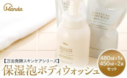 万田発酵のスキンケアシリーズ。弊社自慢の万田酵素抽出液※を配合し、のびが良く、きめ細やかな泡タイプの全身洗浄料です。7種の精油で香りにもこだわった「保湿泡ボディウォッシュ」で毎日ちょっと贅沢なバスタイ