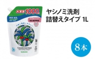 AP002　ヤシノミ洗剤　詰替用　1000ml×8本　【30970】