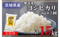AL017 超便利お米定期便！計15kg 無洗米！茨城県産コシヒカリ5kg×3回分