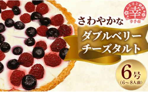 ダブルのベリーでさわやかなチーズタルト - タルト ダブルベリー チーズタルト フレッシュチーズ ブルーベリー ラズベリー チーズ ベリータルト スイーツ デザート 洋菓子 えみみ 6号 冷蔵 埼玉県 幸手市