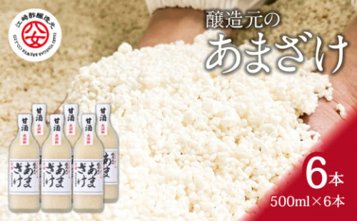 <江崎酢醸造元>醸造元のあまざけ大 500ml×6本セット(米麹あまざけ) 503287 - 福岡県八女市