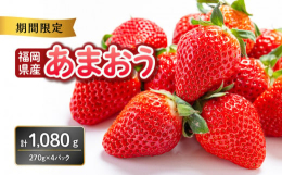【期間／数量／限定】福岡県産あまおうを270g×4パックお送りします。是非この機会にブランドいちご"あまおう"をお召し上がりください！※あまおうは福岡県ふるさと納税の共通返礼品です