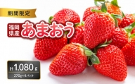 福岡県産あまおう 270g×4パック[2024年2月発送開始] いちご 苺 イチゴ フルーツ 果物 あまおう