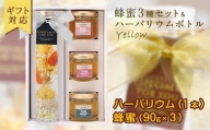 【ギフト用】かの蜂 ハーバリウム（イエロー）＆蜂蜜3種セット＜配送不可：北海道・沖縄・離島＞