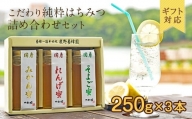 【ギフト用】かの蜂 国産 蜂蜜 3本セット250g×3本（れんげ・みかん・そよご）