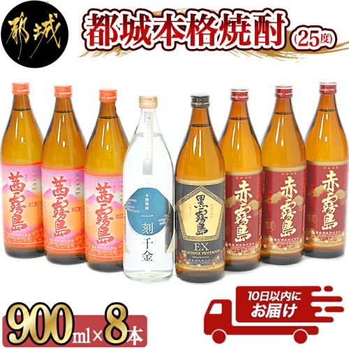 都城本格焼酎(25度)900ml×8本セット ≪みやこんじょ特急便≫_AD-6002 50345 - 宮崎県都城市