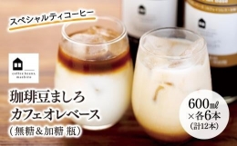 【ふるさと納税】カフェオレベース １２本(無糖＆加糖 各６本 600ml 瓶）スペシャルティコーヒー