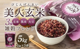 玄米に黒米と大豆をベストバランスでブレンドした、毎日続けられる、やわらかもっちり食感の玄米ごはんです。国産の厳選素材を使用し、黒米を入れることで玄米特有のにおいを軽減させ大豆も加えて栄養価もアップ。炊