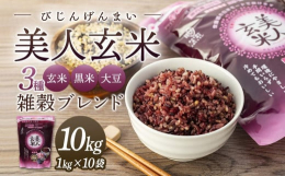 玄米に黒米と大豆をベストバランスでブレンドした、毎日続けられる、やわらかもっちり食感の玄米ごはんです。国産の厳選素材を使用し、黒米を入れることで玄米特有のにおいを軽減させ大豆も加えて栄養価もアップ。炊