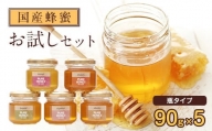 かの蜂 国産 蜂蜜 お試しセット 90g×5 養蜂一筋60年自慢の一品（瓶）