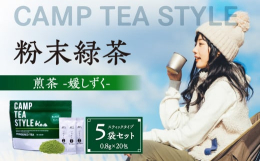 お礼の品概要事業者名：奥八女の茶香房『栗原製茶』（0943-47-2073）キャンプ、登山、トレッキング用にパウダー茶（粉末緑茶）が出来ました。キャンプや登山などで雄大な景色を見ながら、このお茶でリフ