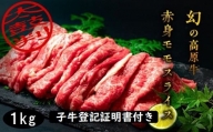 [№5852-0378]「大川原高原牛」赤身モモスライス　1kg 　