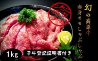[№5852-0380]「大川原高原牛」赤身モモしゃぶしゃぶ　1kg