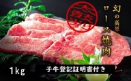 [№5852-0382]「大川原高原牛」特選ロース焼肉　1kg　