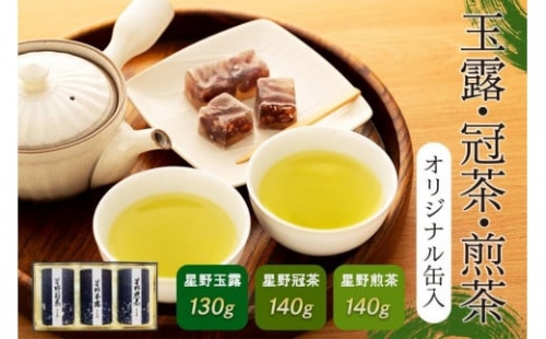 玉露・冠茶・煎茶セット(オリジナル缶入り)