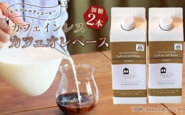【ふるさと納税】カフェインレス カフェオレベース ２本 (加糖 500ml 紙パック）スペシャルティコーヒー