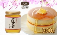 ＜国産＞かの蜂 九州レンゲ蜂蜜【300g】採蜜できる量が少ない貴重な純粋蜂蜜