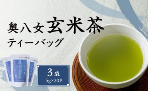 奥八女玄米茶ティーバッグ（5g×20P）3袋 503967 - 福岡県八女市