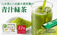 八女茶と八女産大麦若葉の青汁緑茶　12袋セット（1g×11包）　