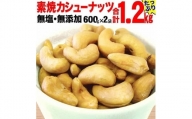【2袋】ローストカシューナッツ1.2kg（600g×2袋）