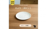 【信楽焼・明山】GRAIN WARE　SHIROMIKAGE PLATE　2枚セット　ac-12