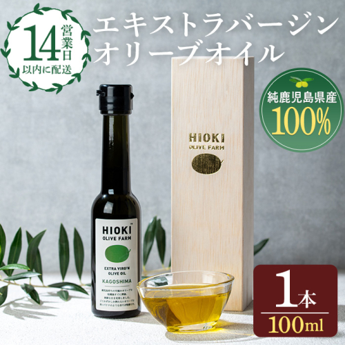 No.428 ＜数量限定＞純鹿児島産エキストラバージンオリーブオイル(100ml) 油 食用油 オリーブ オリーブオイル 調味料 エキストラバージン【鹿児島オリーブ】 50452 - 鹿児島県日置市